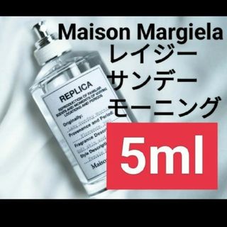 マルタンマルジェラ(Maison Martin Margiela)の【5ml香水サンプル】メゾンマルジェラ レプリカ レイジーサンデーモーニング(ユニセックス)