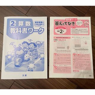 教科書ワーク　2年生　算数(語学/参考書)