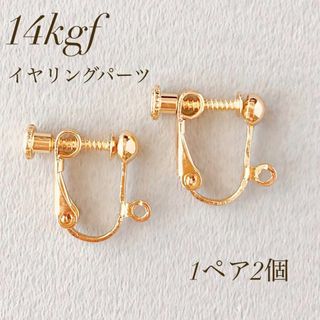 高品質　14kgf   イヤリング　1ペア  2個  ネジバネ式　金具(各種パーツ)