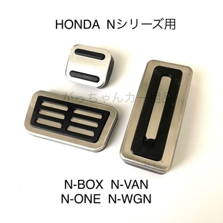 HONDA車用　フットペダル　新品　Nシリーズ用　3点セット(車内アクセサリ)