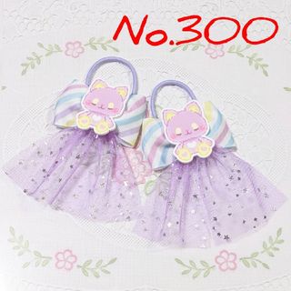 No.３００  リボン  ヘアゴム  ハンドメイド(ファッション雑貨)