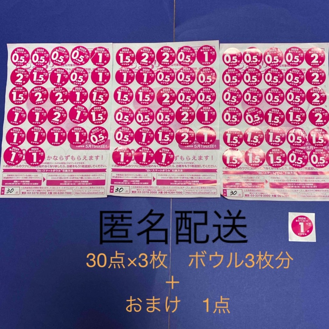 山崎製パン(ヤマザキセイパン)のヤマザキ春のパン祭り　2024  点数シール　30点×3枚 チケットのチケット その他(その他)の商品写真