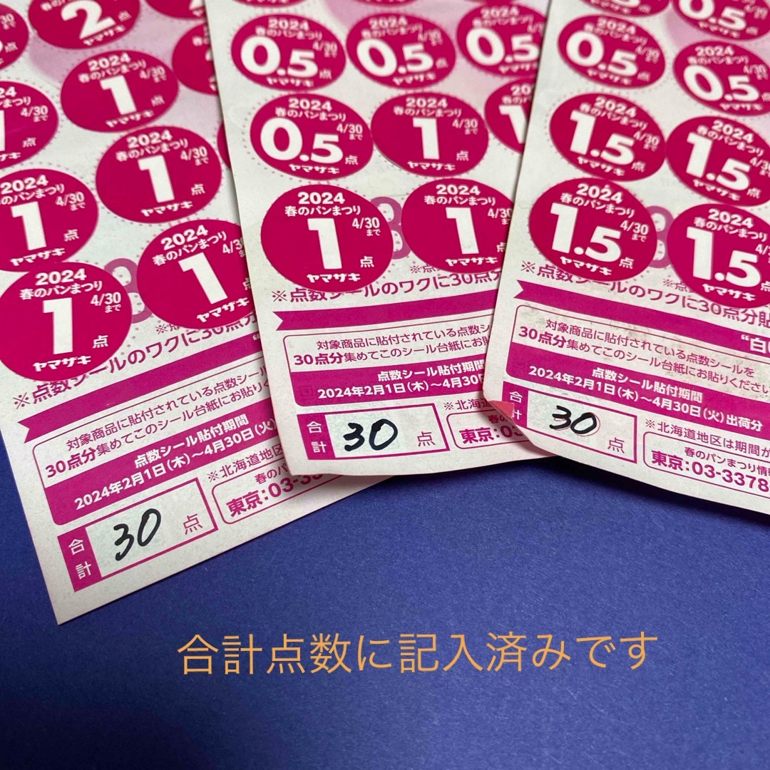 山崎製パン(ヤマザキセイパン)のヤマザキ春のパン祭り　2024  点数シール　30点×3枚 チケットのチケット その他(その他)の商品写真