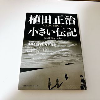 小さい伝記　植田正治(趣味/スポーツ/実用)