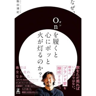 オン(On)のなぜ、Ｏｎを履くと心にポッと火が灯るのか？(ビジネス/経済)