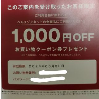 ベルメゾン 1000円OFF クーポン(ショッピング)