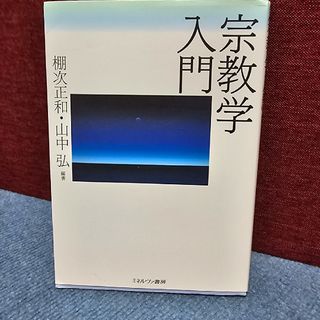 宗教学入門(人文/社会)