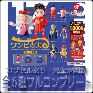 【新品・完全未開封】ワンピース ワンピの実 第十七海戦　全6種コンプリート(キャラクターグッズ)