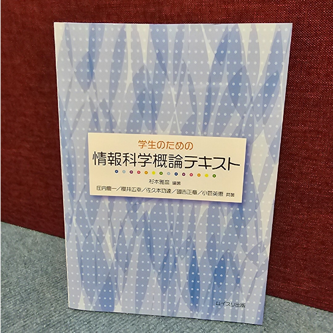 学生のための情報科学概論テキスト エンタメ/ホビーの本(コンピュータ/IT)の商品写真