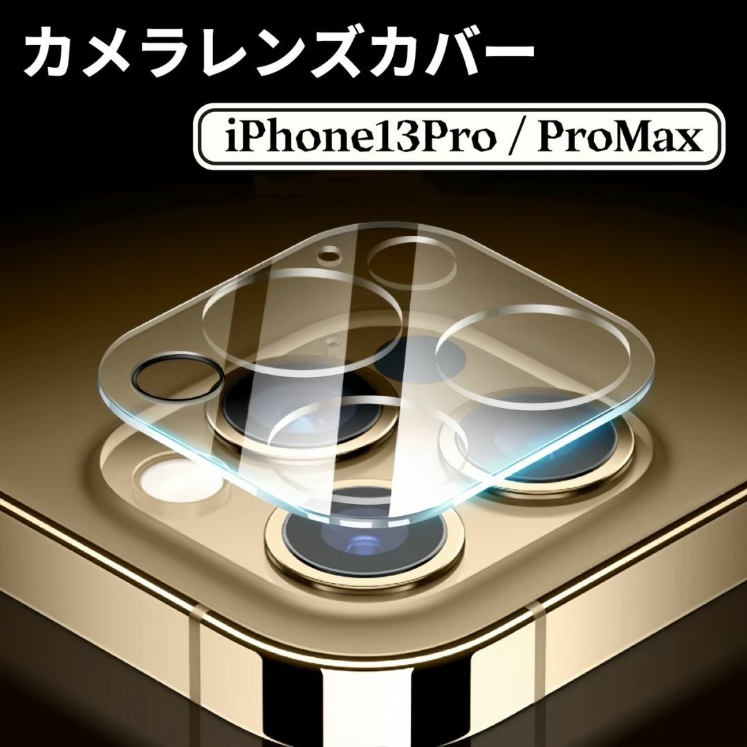 iPhone13 Pro iPhone13 Pro Max カメラカバー レンズ スマホ/家電/カメラのスマホアクセサリー(保護フィルム)の商品写真