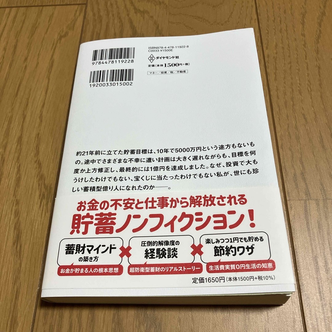 １億円の貯め方 エンタメ/ホビーの本(ビジネス/経済)の商品写真