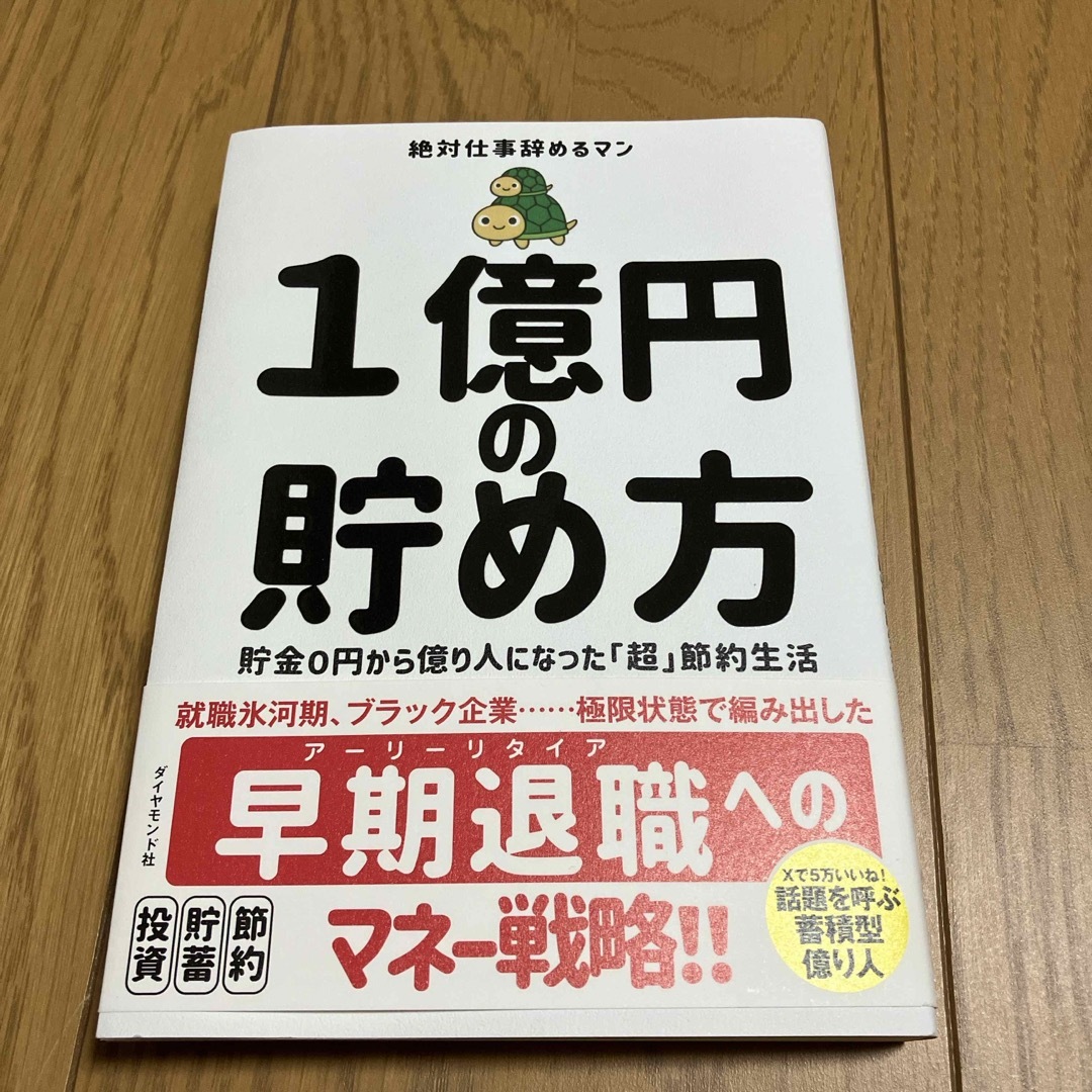 １億円の貯め方 エンタメ/ホビーの本(ビジネス/経済)の商品写真