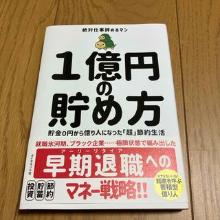 １億円の貯め方(ビジネス/経済)