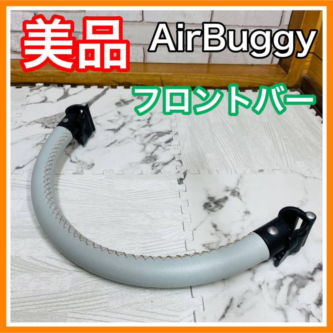 AIRBUGGY(エアバギー)の美品 エアバギー フロントバー レザー フロントバー グレー ココ ココブレーキ キッズ/ベビー/マタニティの外出/移動用品(ベビーカー用アクセサリー)の商品写真