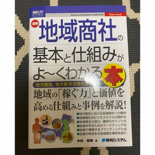 最新地域商社の基本と仕組みがよ～くわかる本(ビジネス/経済)