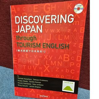 観光英語で日本発見！(語学/参考書)