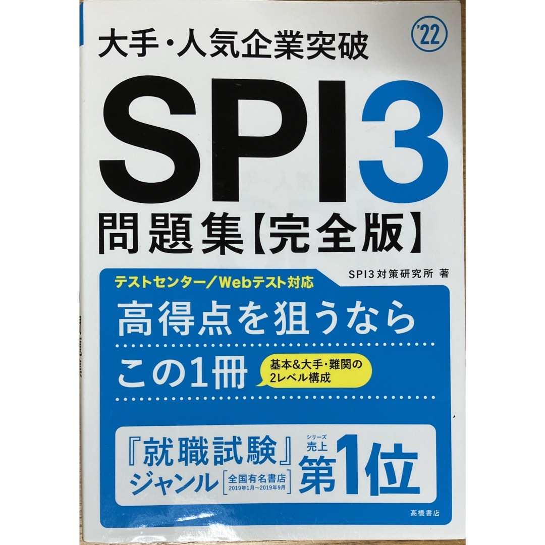 SPI3問題集【完全版】 エンタメ/ホビーの本(資格/検定)の商品写真