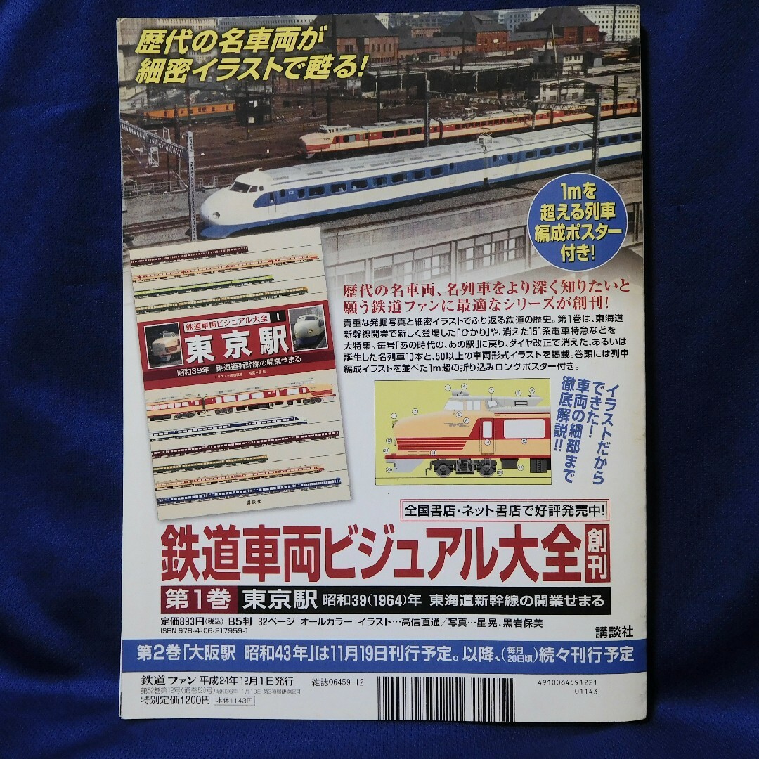 鉄道ファン 2012年12月号 エンタメ/ホビーの雑誌(趣味/スポーツ)の商品写真