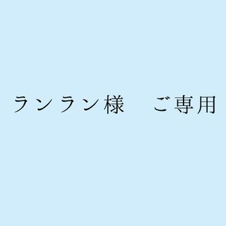 ランラン様　ご専用(ネックレス)