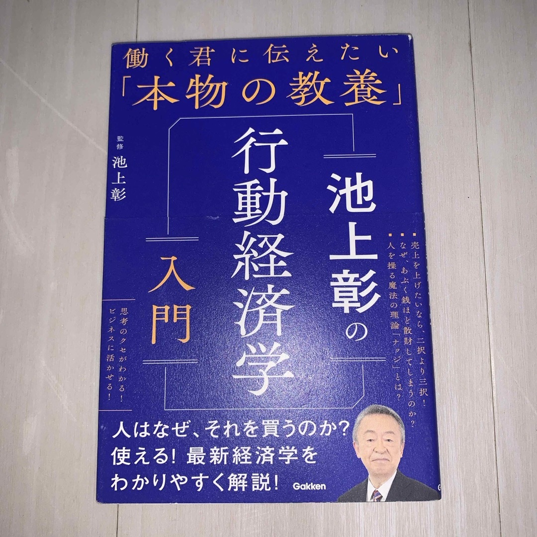 池上彰の行動経済学入門 エンタメ/ホビーの本(ビジネス/経済)の商品写真