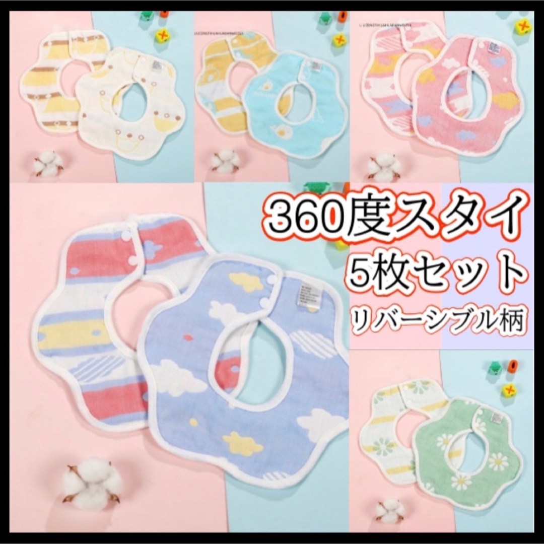 ベビー スタイ セット 綿 100% 360度 女の子 男の子 ガーゼ コットン キッズ/ベビー/マタニティのこども用ファッション小物(ベビースタイ/よだれかけ)の商品写真