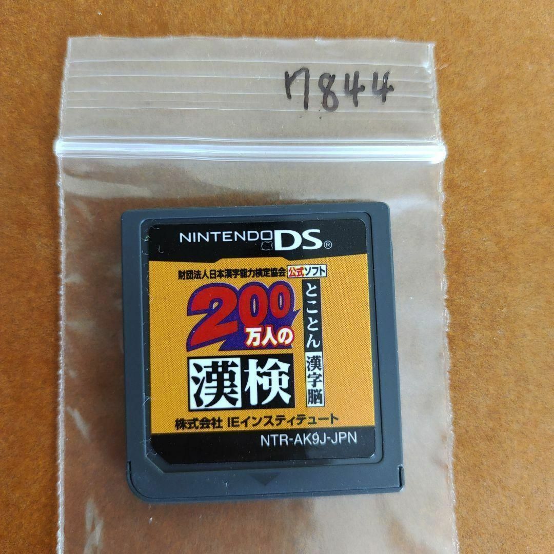 ニンテンドーDS(ニンテンドーDS)の200万人の漢検 ?とことん漢字脳? 日本漢字能力検定協会公式ソフト エンタメ/ホビーのゲームソフト/ゲーム機本体(携帯用ゲームソフト)の商品写真