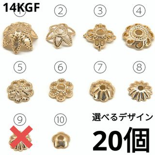 1469) 20個　選べる 高質 k14gf 花座 ビーズキャップ 装飾 パーツ(各種パーツ)