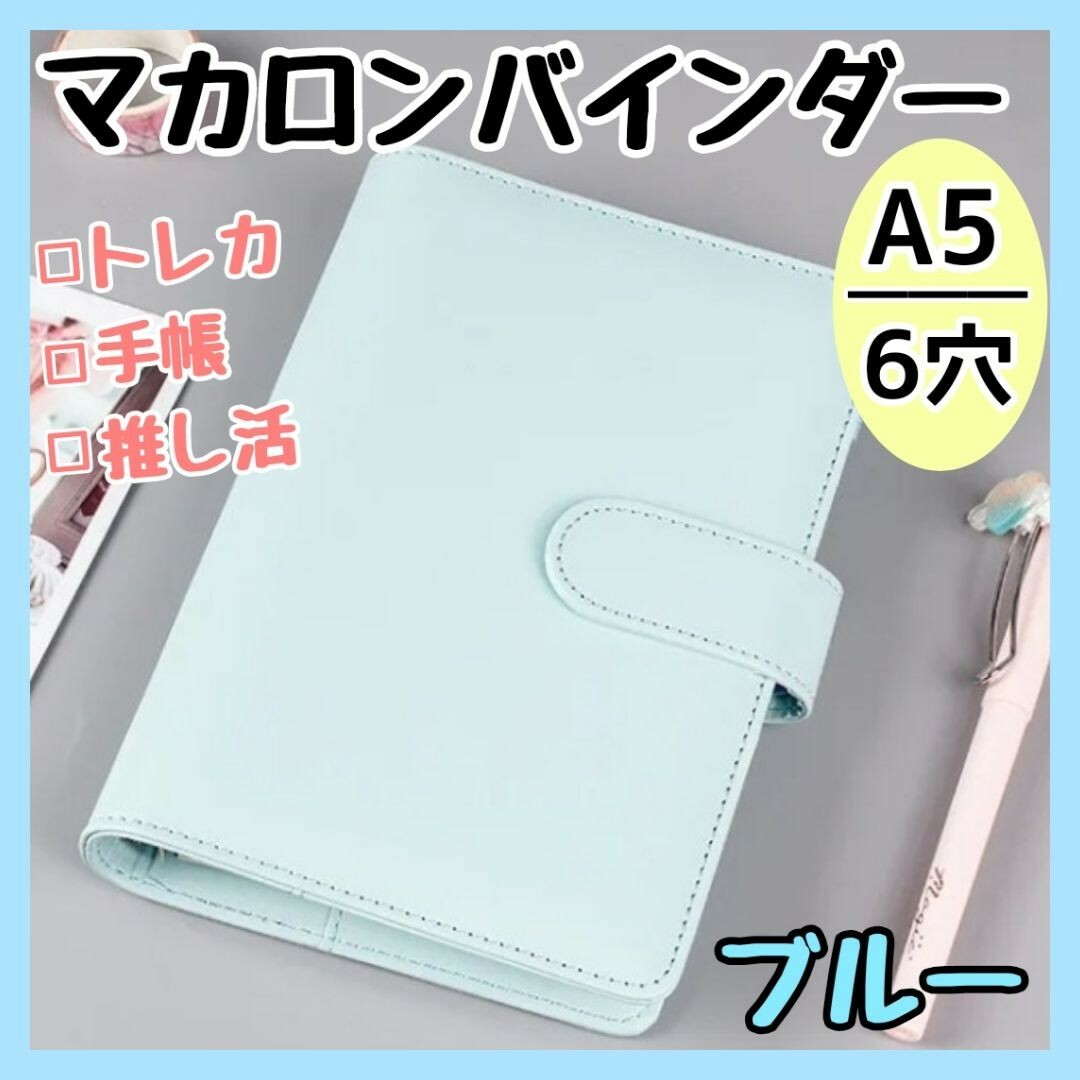 バインダー A5 6穴 マカロン トレカケース 収納 推し活 韓国 手帳 トレカ インテリア/住まい/日用品の文房具(ファイル/バインダー)の商品写真