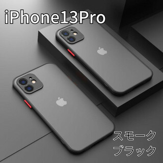 iPhone13Pro マット ワイヤレス充電対応 黒 KT-77(iPhoneケース)