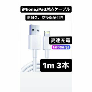 【3本】iPhone高速充電/通信対応ライトニングケーブル(バッテリー/充電器)