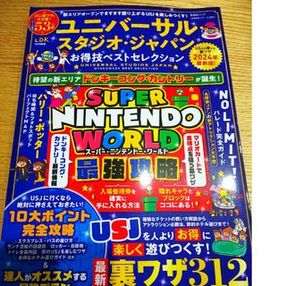 2024年　最新版　ユニバーサル・スタジオ・ジャパンお得技ベストセレクション(語学/参考書)