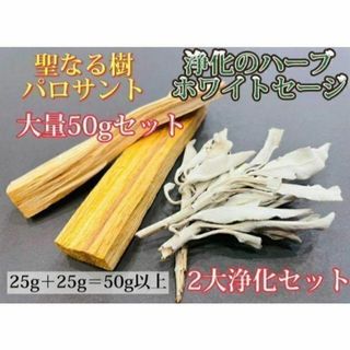 パロサント＆ホワイトセージ お試し浄化2大アイテムセット お得 合計50g以上(お香/香炉)