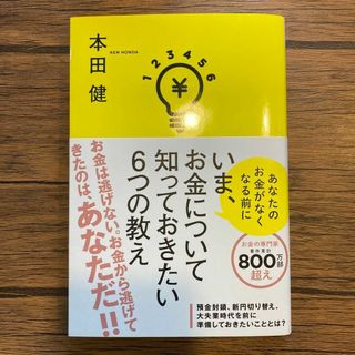 いま、お金について知っておきたい6つの教え(文学/小説)