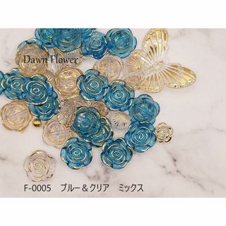 【F-0005】約15g　薔薇などのデコパーツミックス　10～20mm　ブルー＆