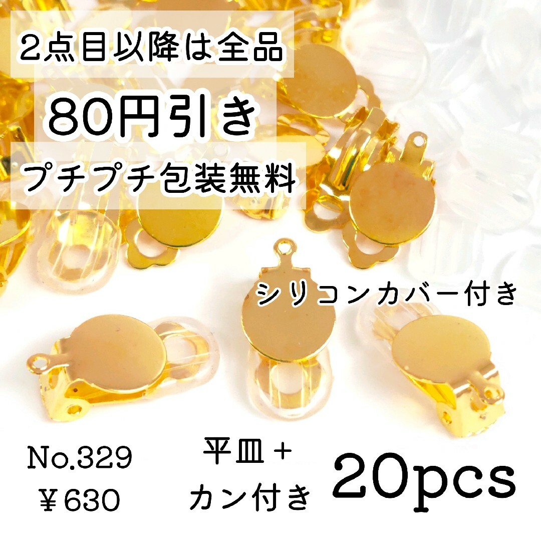 329【20個】カン付き蝶バネ/クリップイヤリング＊カバー付＊ゴールド ハンドメイドの素材/材料(各種パーツ)の商品写真