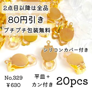 329【20個】カン付き蝶バネ/クリップイヤリング＊カバー付＊ゴールド