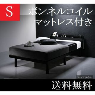 送料無料 シングルベッド マットレス付き ハイタイプ保証・棚・コンセントブラック(シングルベッド)