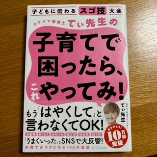 カリスマ保育士てぃ先生の子育てで困ったら、これやってみ！(その他)