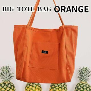 【新品】BIGトートバッグ オレンジ 大容量 A4 通学 通勤 マザーズバッグ(トートバッグ)