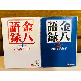 金八語録　2冊　小山内美江子　武田鉄矢(ノンフィクション/教養)