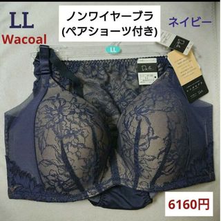 ワコール(Wacoal)のWacoal☆ 6160円☆ノンワイヤーシンクロブラLL＋ショーツLL ネイビー(ブラ&ショーツセット)