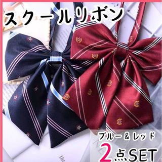 制服リボン　スクールリボン　学生　新品　スクールタイ　リボンタイ　コスプレ(その他)