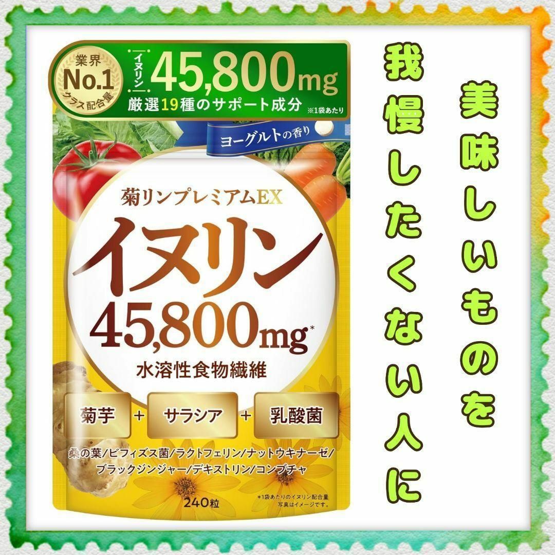 美味しいものを我慢しない ✨ 新日本ヘルス 菊リンプレミアムEX サプリメント 食品/飲料/酒の健康食品(その他)の商品写真