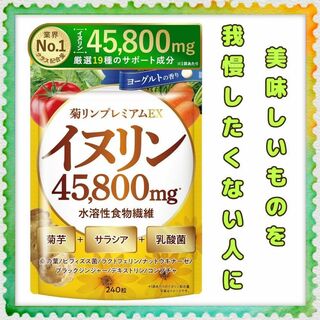 美味しいものを我慢しない ✨ 新日本ヘルス 菊リンプレミアムEX サプリメント(その他)
