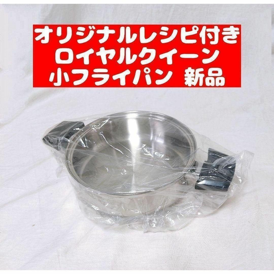 ロイヤルクイーン ガス仕様 小フライパン 新品 インテリア/住まい/日用品のキッチン/食器(その他)の商品写真