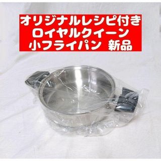 ロイヤルクイーン ガス仕様 小フライパン 新品(その他)