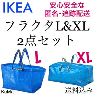 IKEA フラクタ L&XL 2点セット　引越し　衣替え　エコバッグ　収納バッグ(ショルダーバッグ)