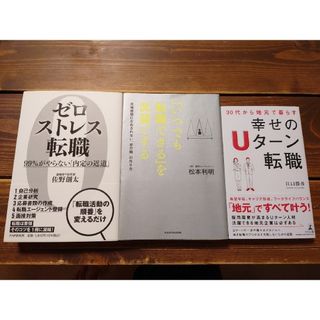 ゼロストレス転職 他 転職本 3冊セット(ビジネス/経済)