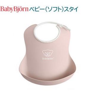 ベビービョルン(BABYBJORN)のBabyBjorn ベビー ソフトスタイ エプロン ピンク(ベビースタイ/よだれかけ)