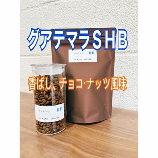 香ばしくチョコナッツ風味 グアテマラＳＨＢ　200g 自家焙煎 コーヒー豆(コーヒー)